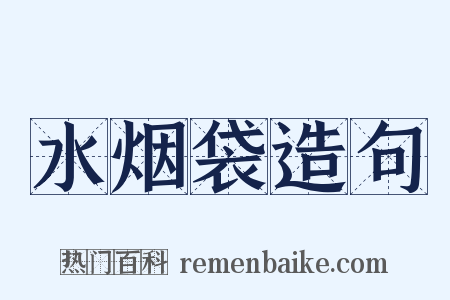 水烟袋造句是什么意思的图片